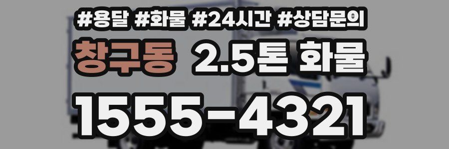 창구동 2.5톤 화물