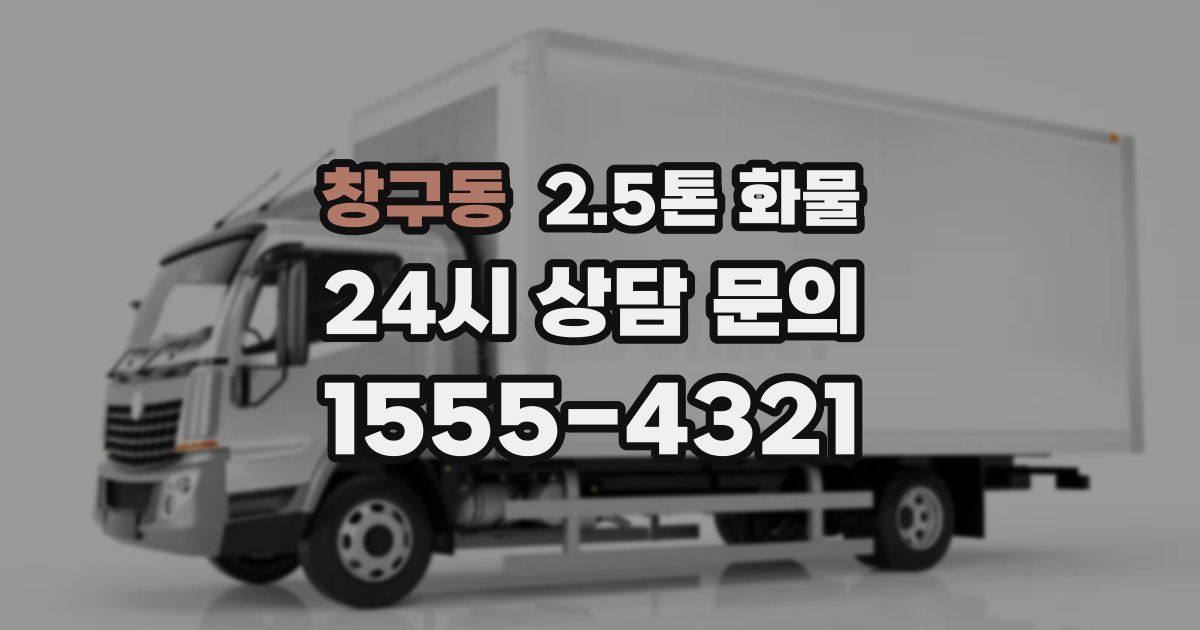 창구동 2.5톤 화물