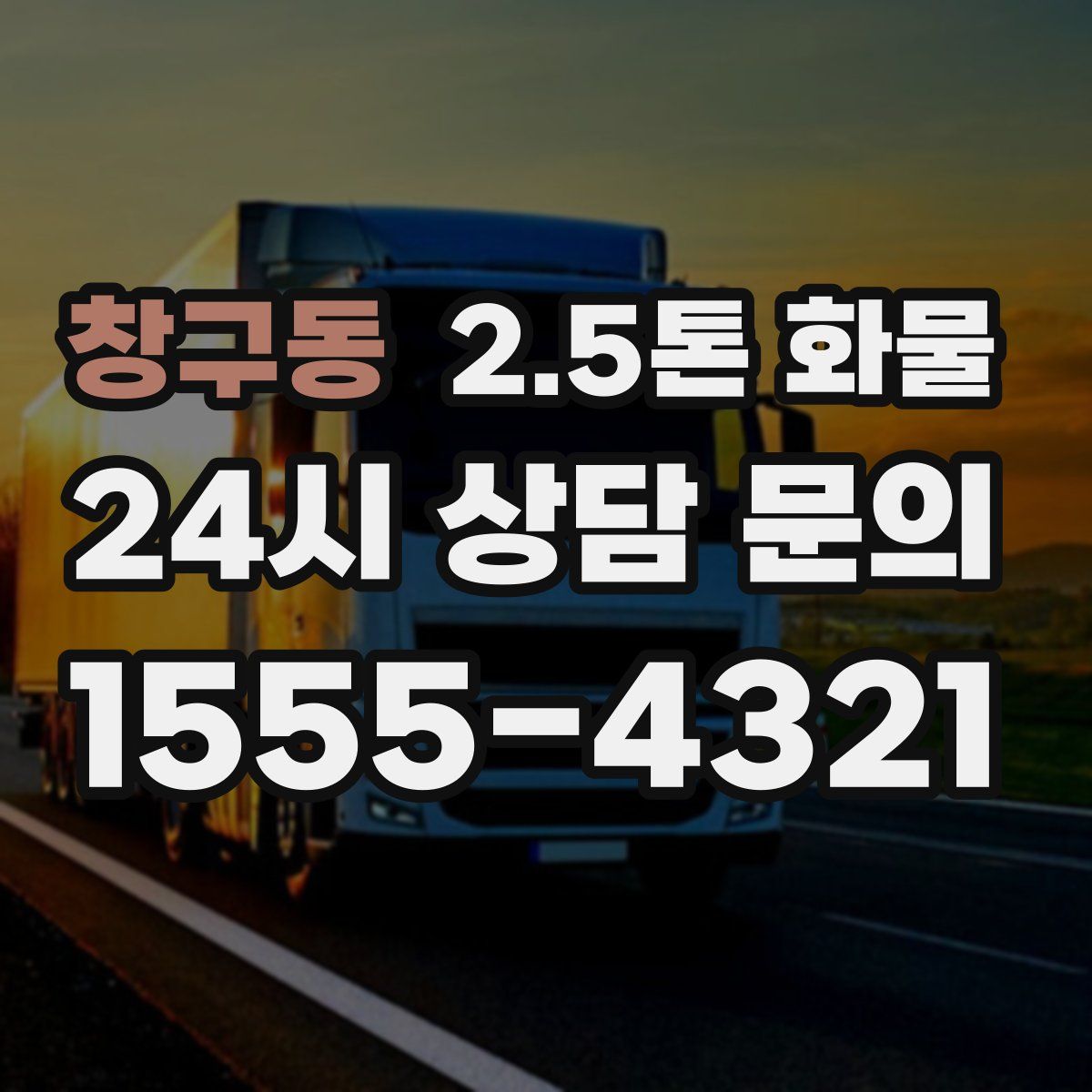 창구동 2.5톤 화물