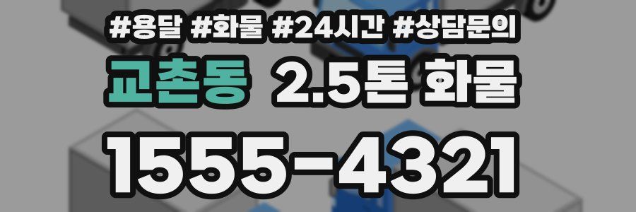 교촌동 2.5톤 화물