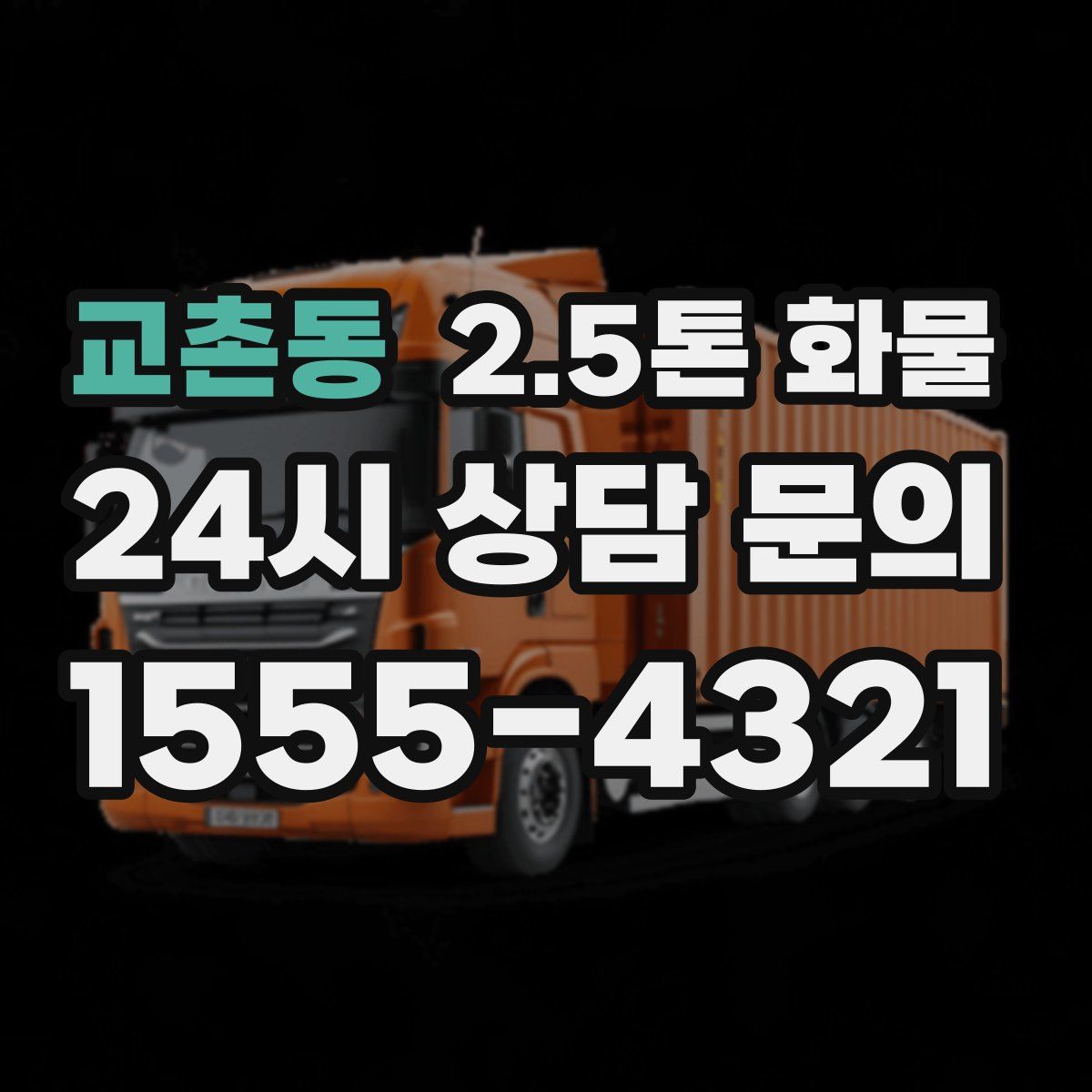 교촌동 2.5톤 화물