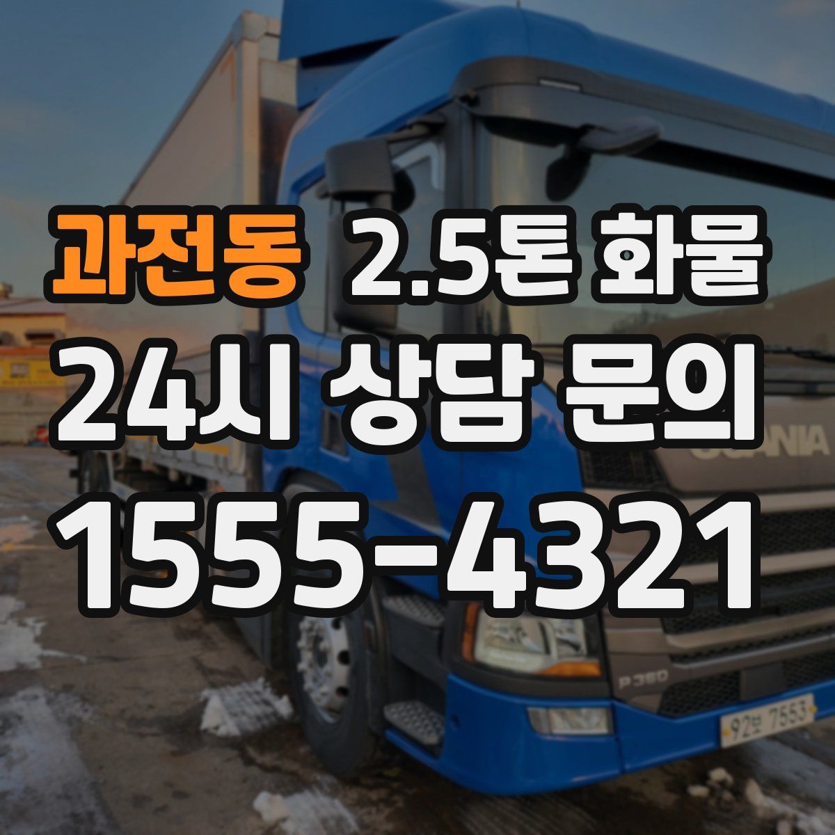 과전동 2.5톤 화물