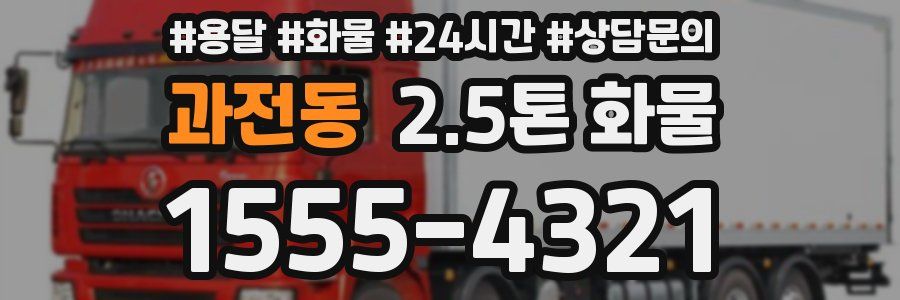 과전동 2.5톤 화물