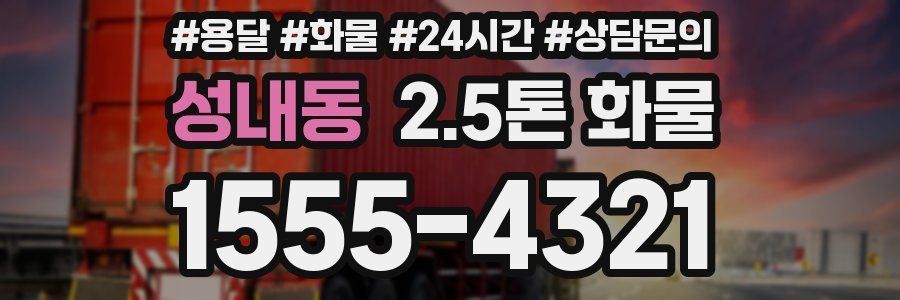 성내동 2.5톤 화물