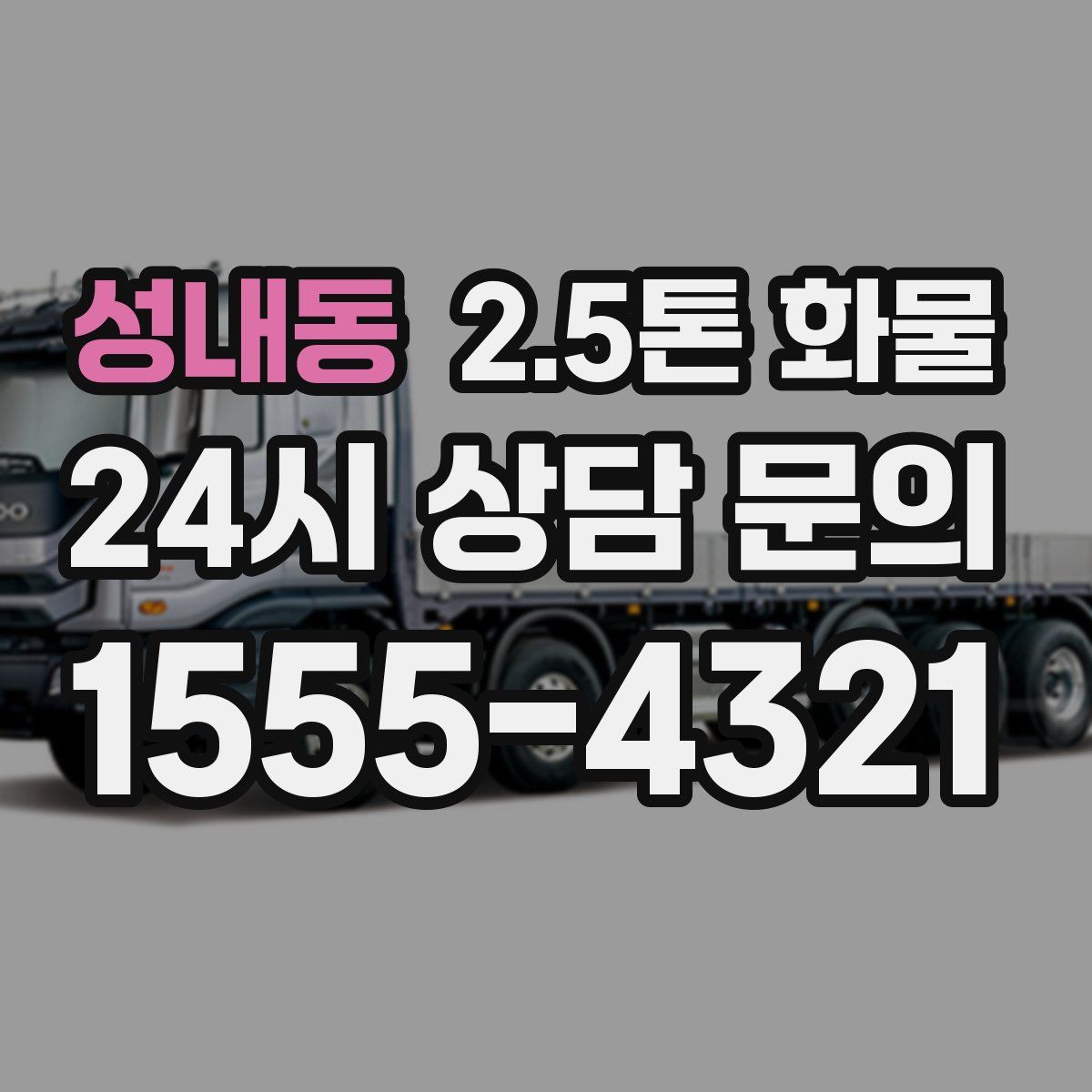 성내동 2.5톤 화물