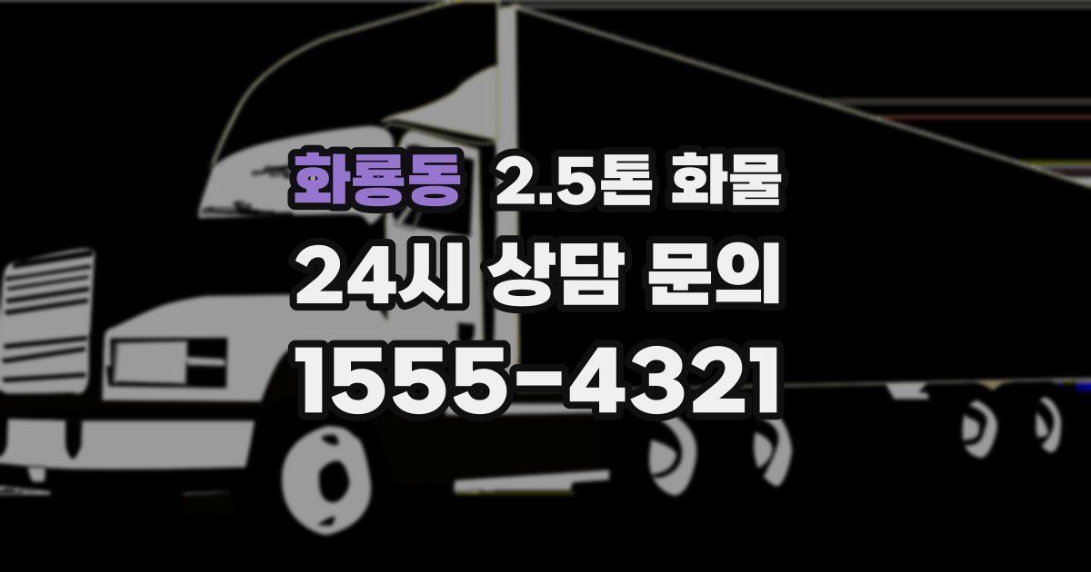 화룡동 2.5톤 화물