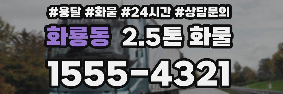 화룡동 2.5톤 화물