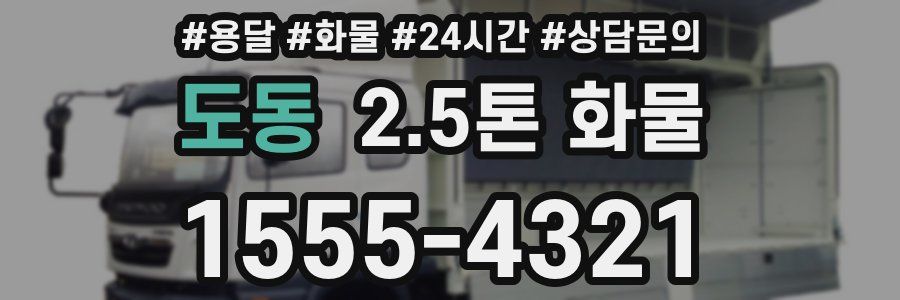 도동 2.5톤 화물