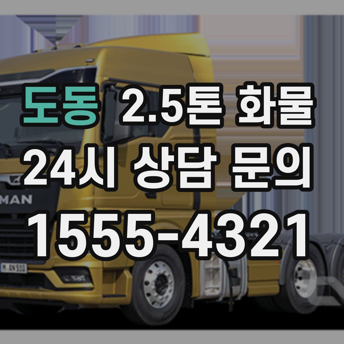 도동 2.5톤 화물