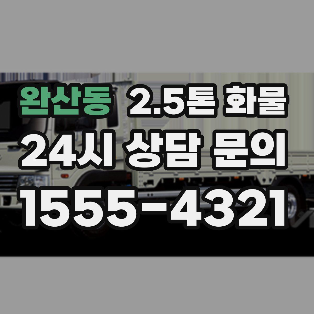 완산동 2.5톤 화물