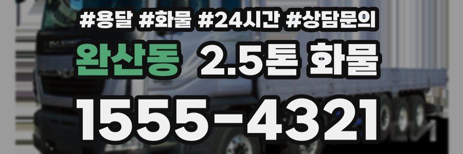 완산동 2.5톤 화물