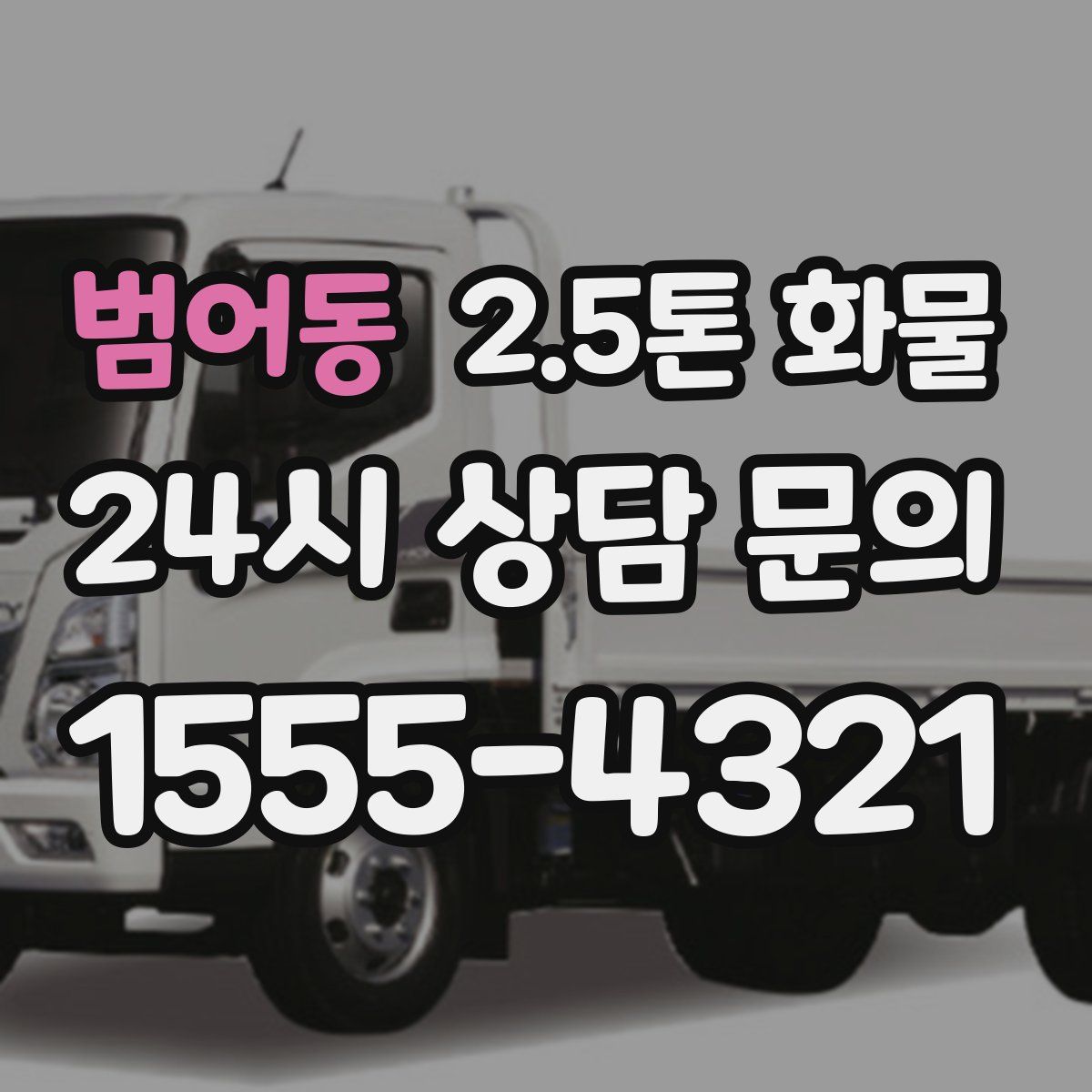 범어동 2.5톤 화물