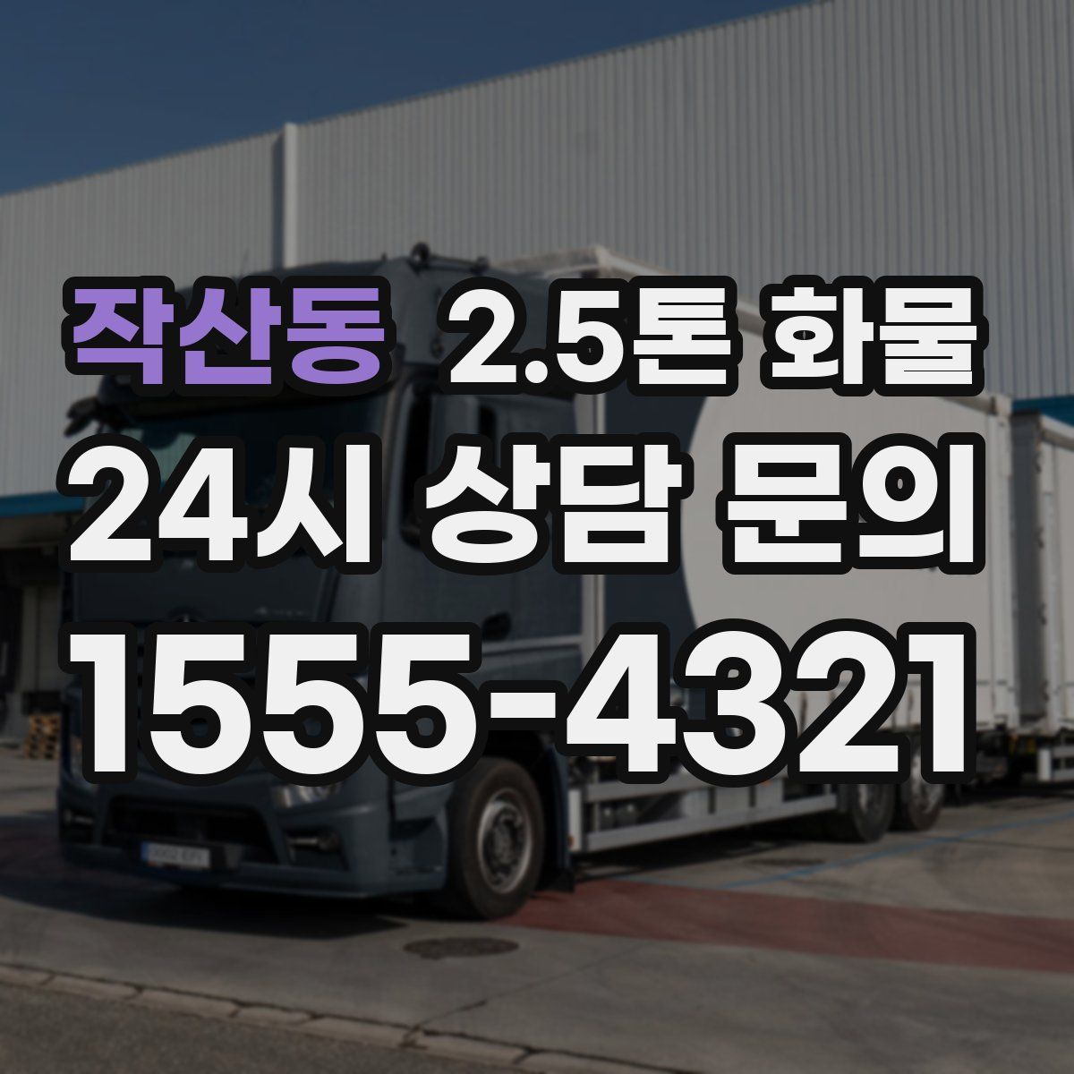 작산동 2.5톤 화물