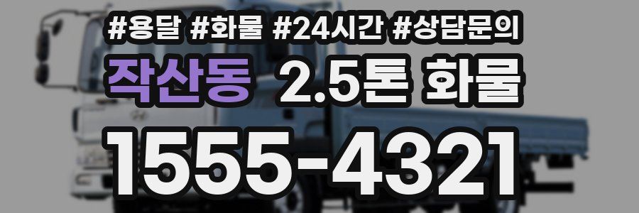 작산동 2.5톤 화물