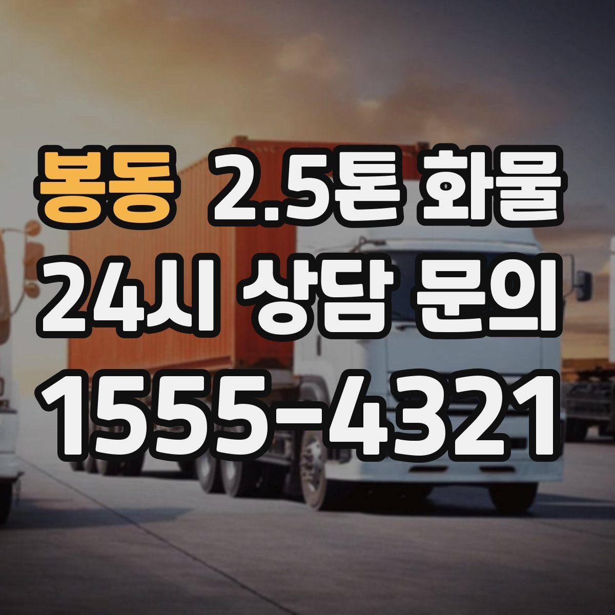 봉동 2.5톤 화물