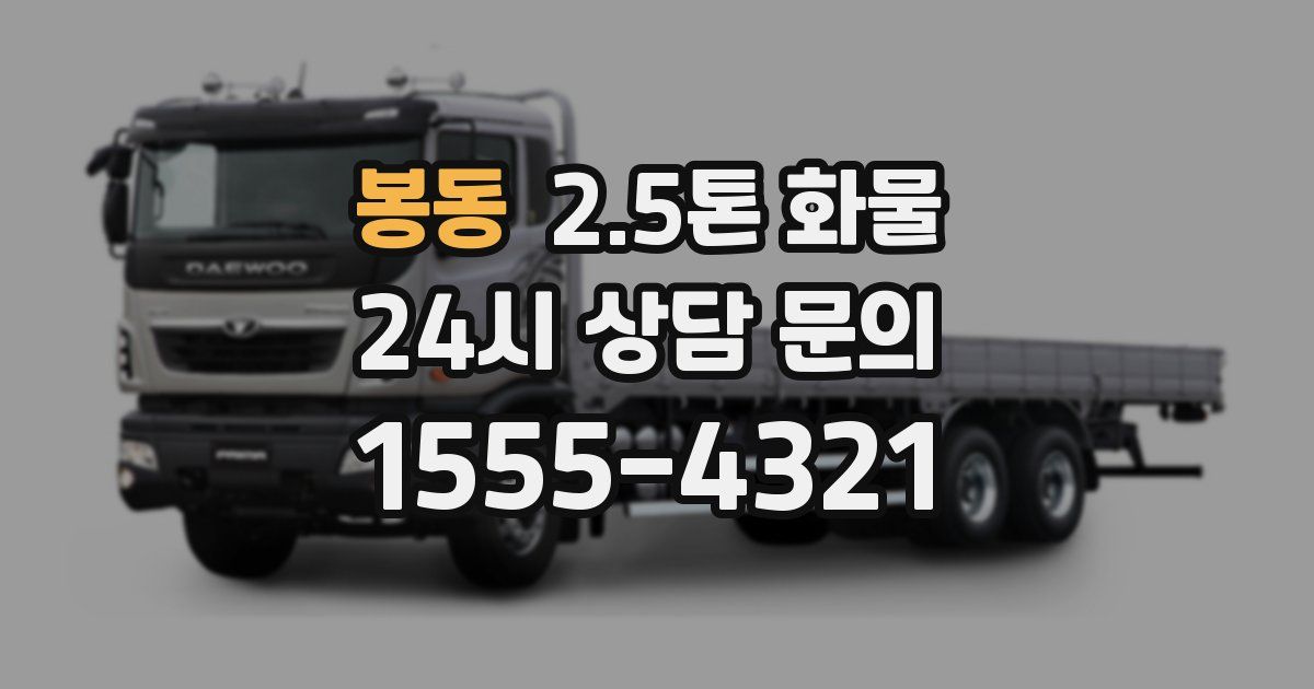봉동 2.5톤 화물