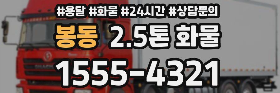 봉동 2.5톤 화물