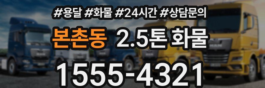 본촌동 2.5톤 화물