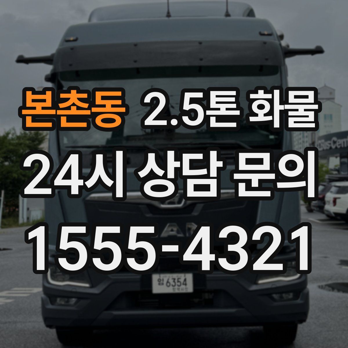 본촌동 2.5톤 화물