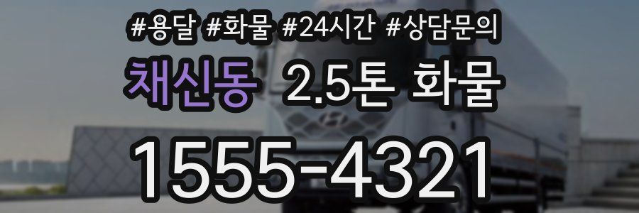 채신동 2.5톤 화물