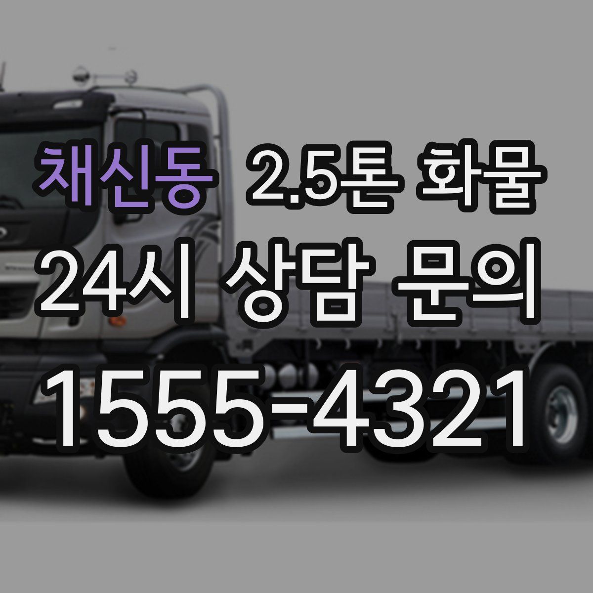 채신동 2.5톤 화물