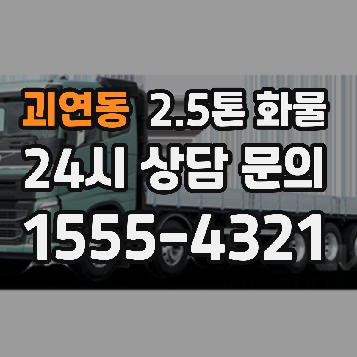 괴연동 2.5톤 화물