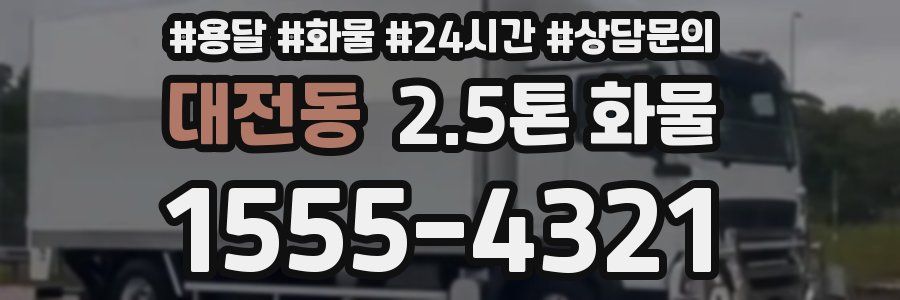 대전동 2.5톤 화물