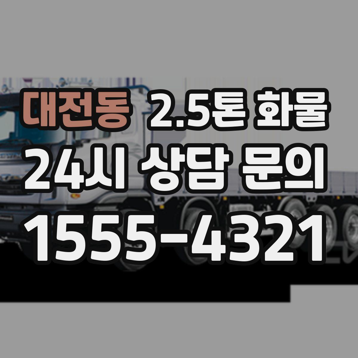 대전동 2.5톤 화물