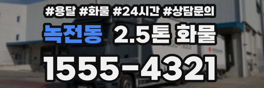 녹전동 2.5톤 화물