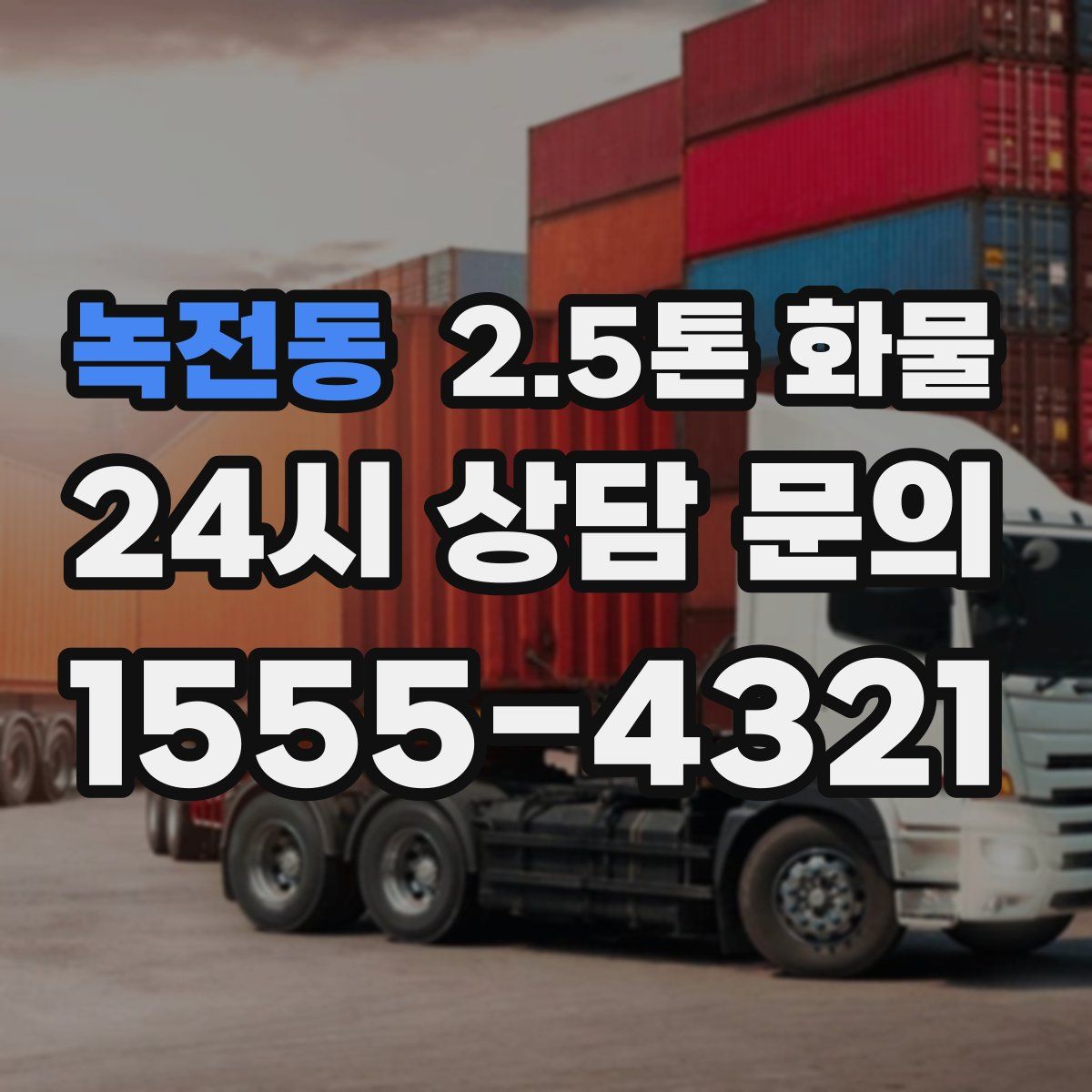 녹전동 2.5톤 화물
