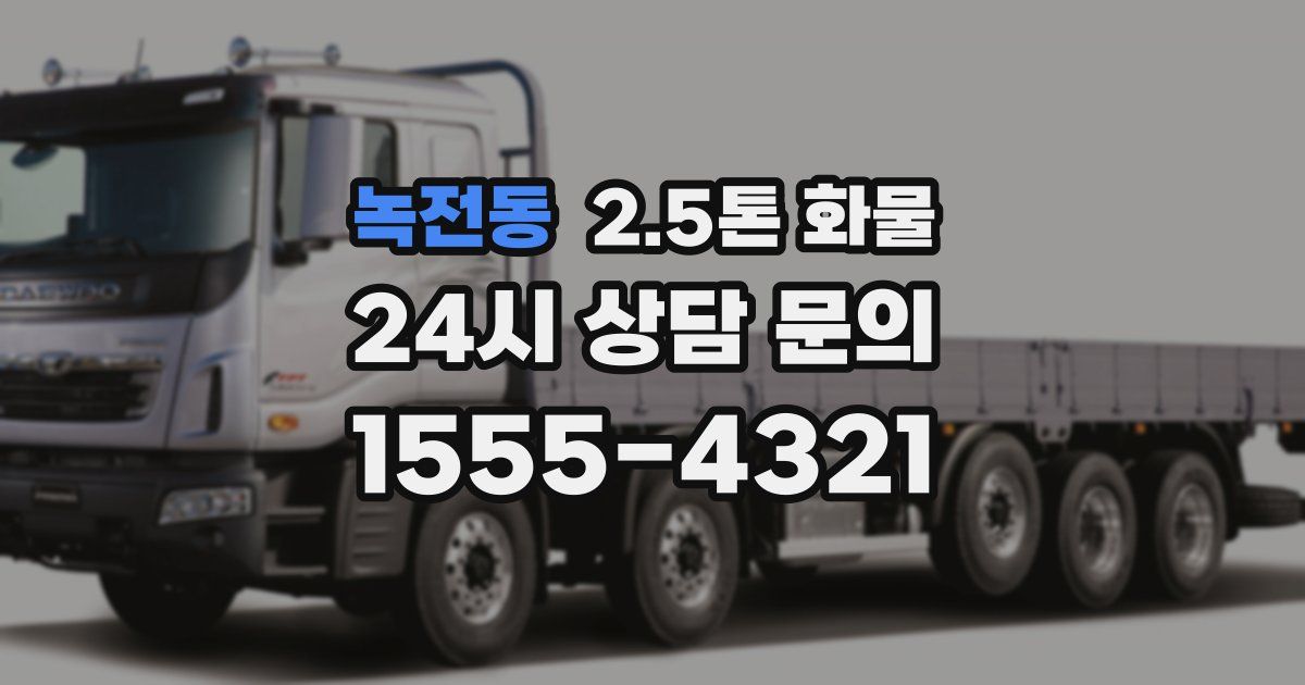 녹전동 2.5톤 화물