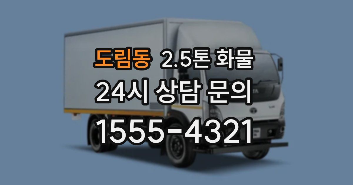 도림동 2.5톤 화물