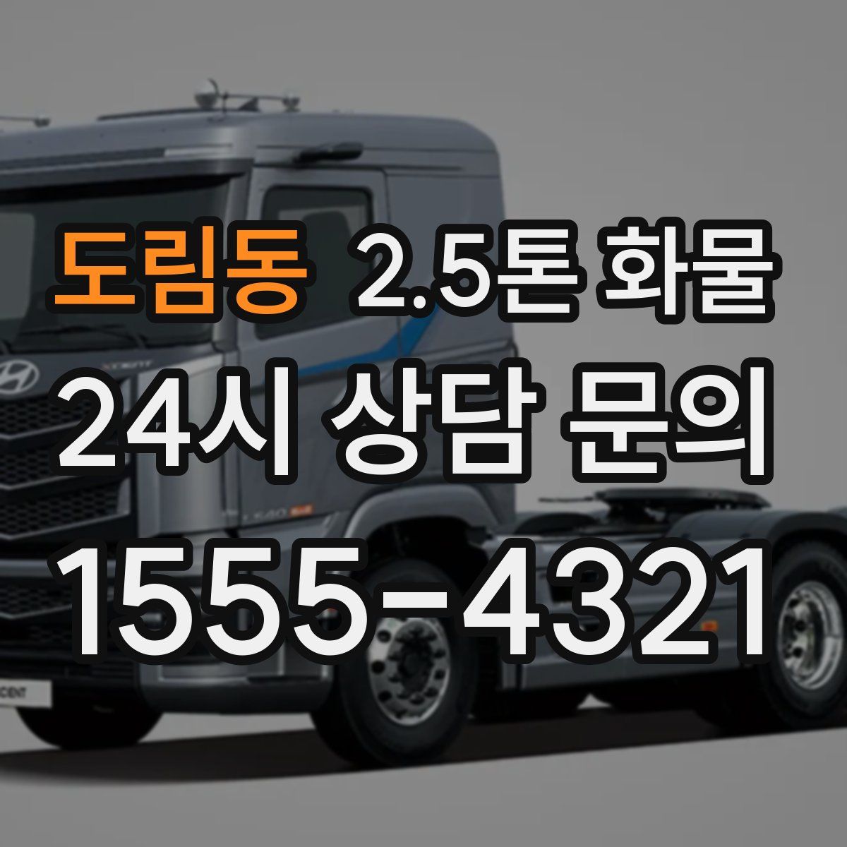 도림동 2.5톤 화물