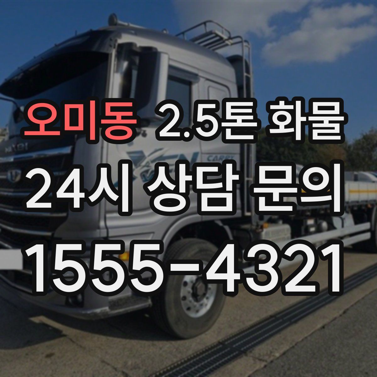 오미동 2.5톤 화물