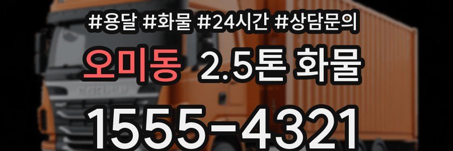 오미동 2.5톤 화물
