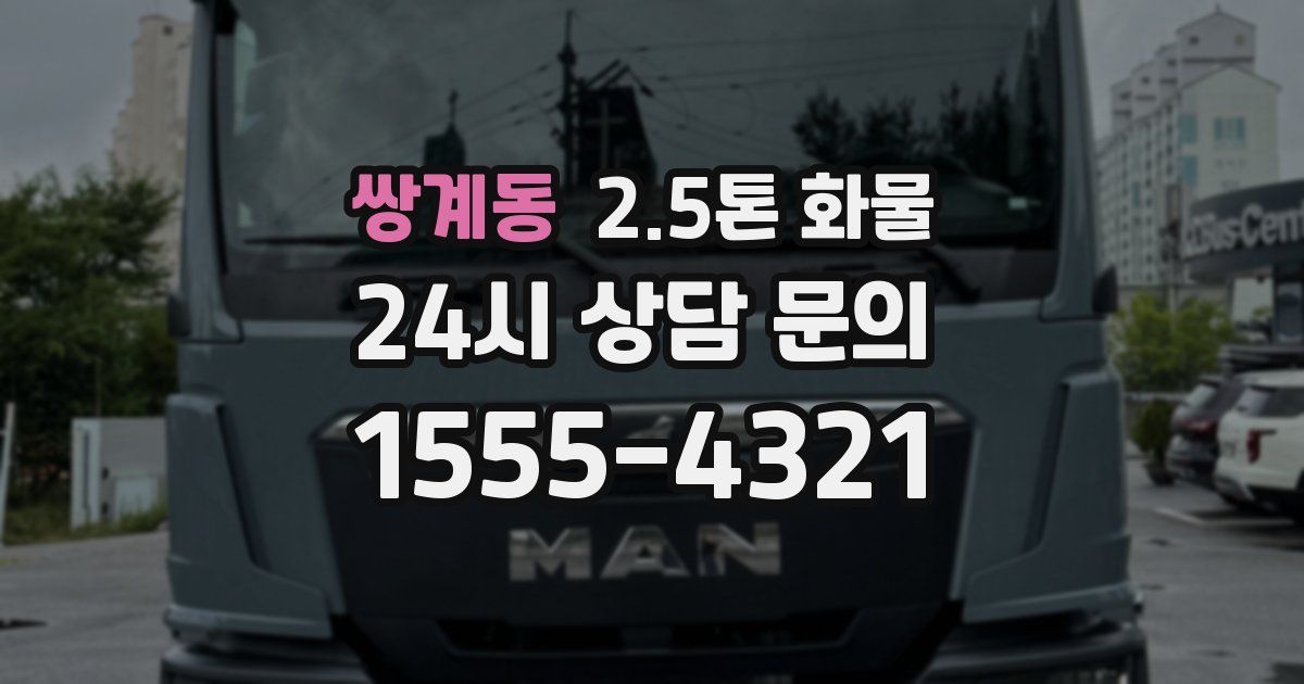 쌍계동 2.5톤 화물