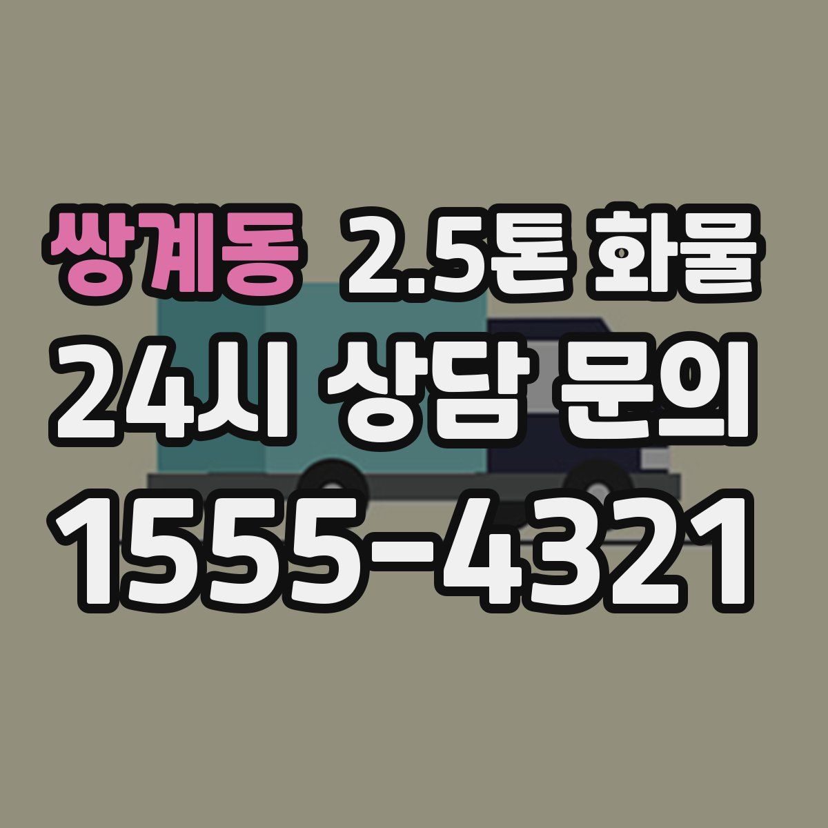 쌍계동 2.5톤 화물