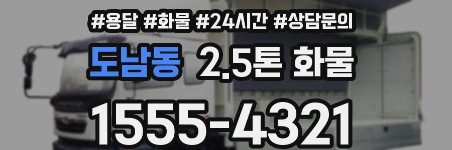 도남동 2.5톤 화물