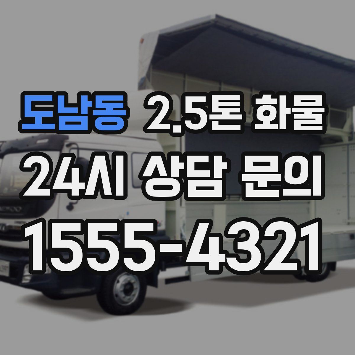 도남동 2.5톤 화물