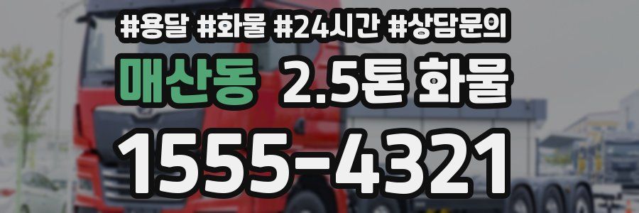 매산동 2.5톤 화물