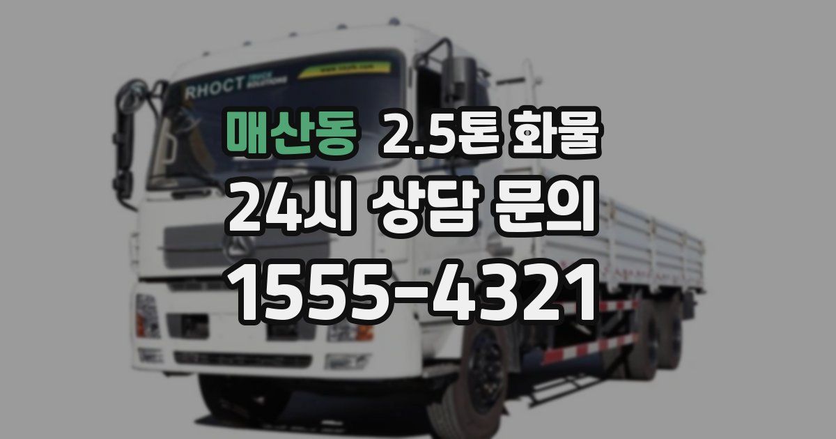 매산동 2.5톤 화물