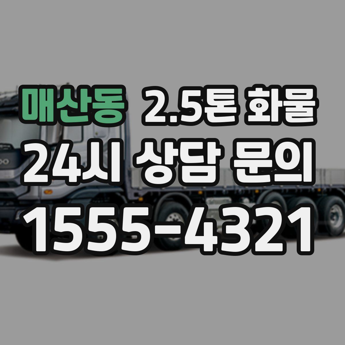 매산동 2.5톤 화물