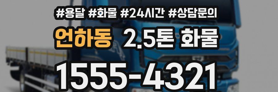 언하동 2.5톤 화물