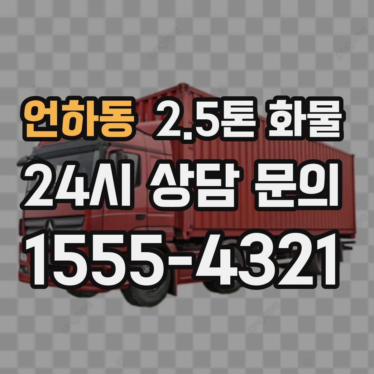 언하동 2.5톤 화물