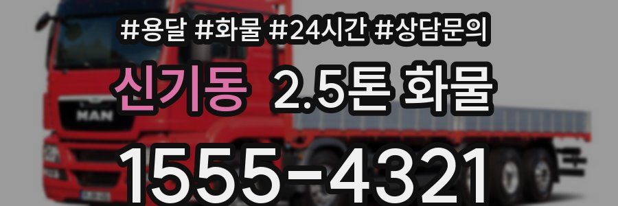 신기동 2.5톤 화물