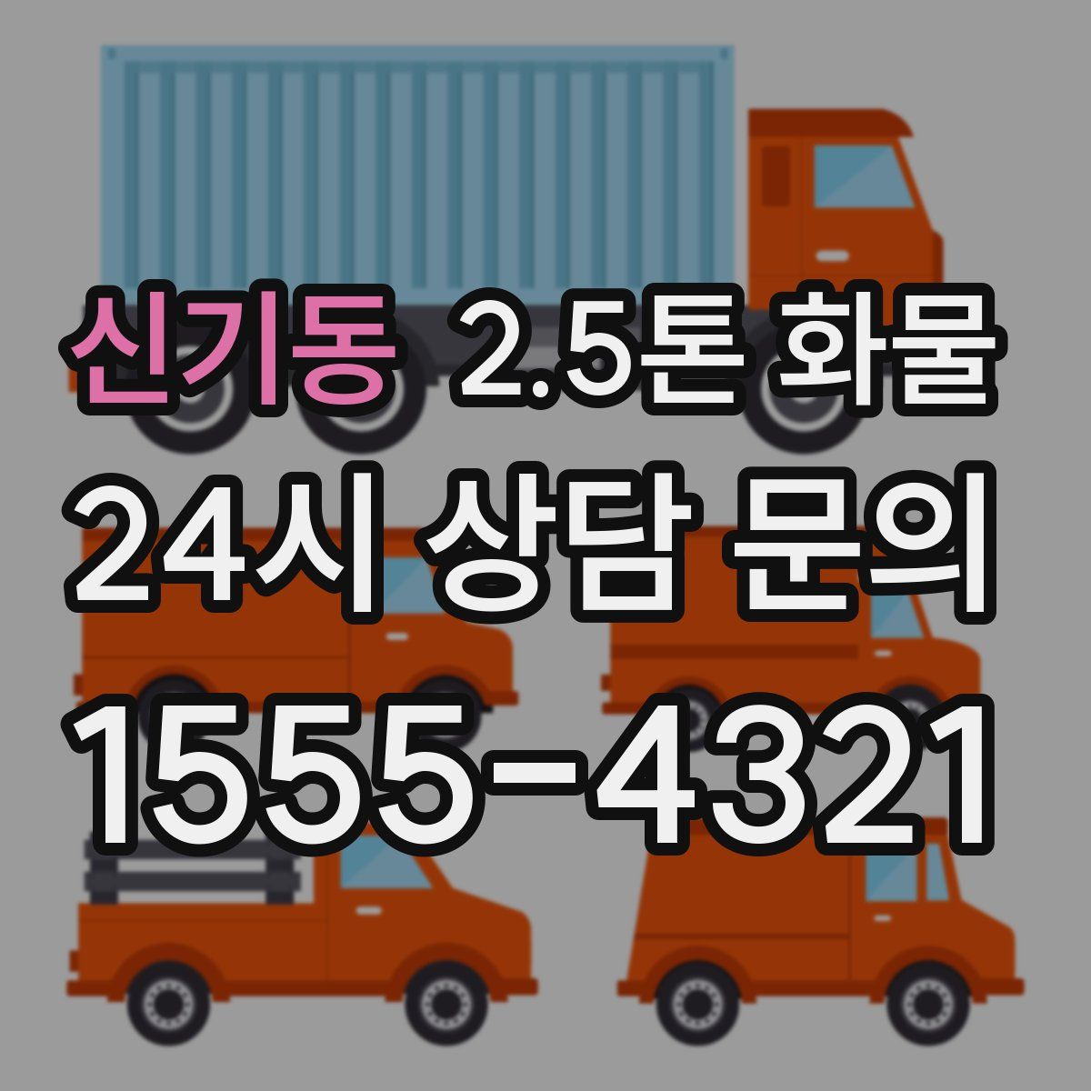 신기동 2.5톤 화물