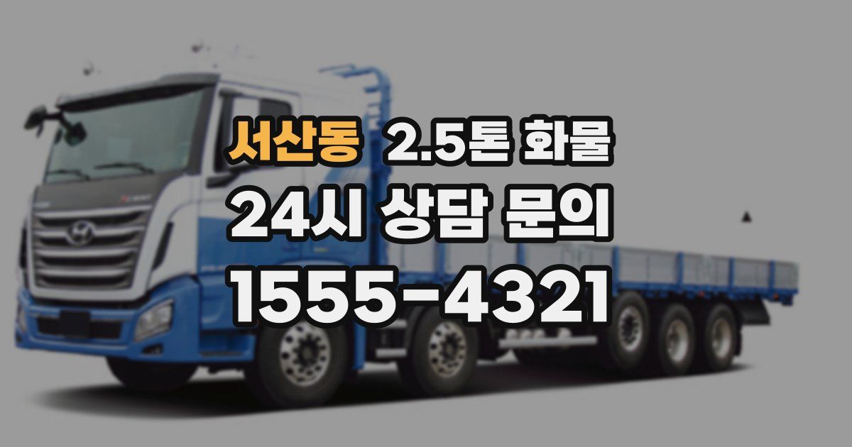 서산동 2.5톤 화물