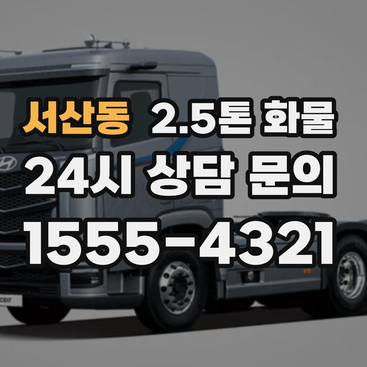 서산동 2.5톤 화물