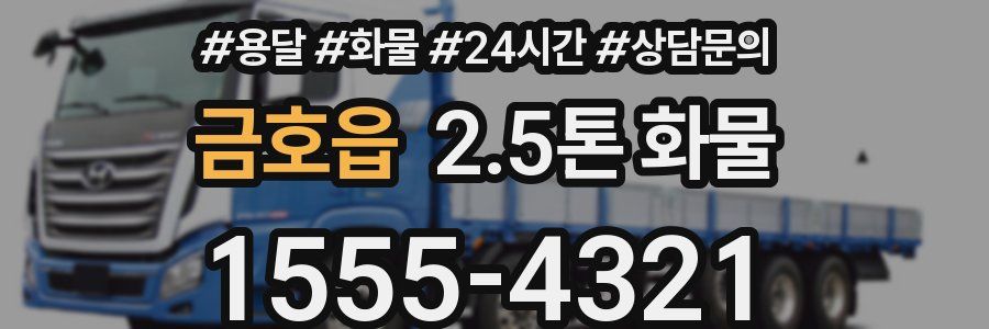 금호읍 2.5톤 화물