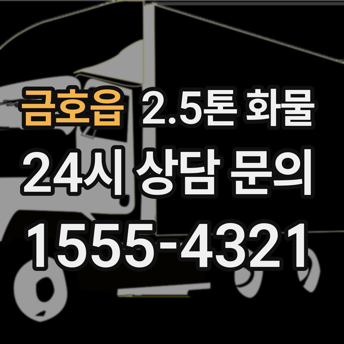 금호읍 2.5톤 화물